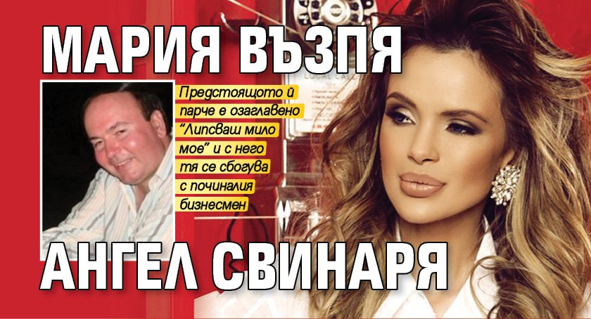 Мария е посветила песен на бившия си любовник месарския бос