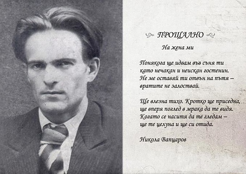 Никола Вапцаров е роден на 7 декември 1909 г в