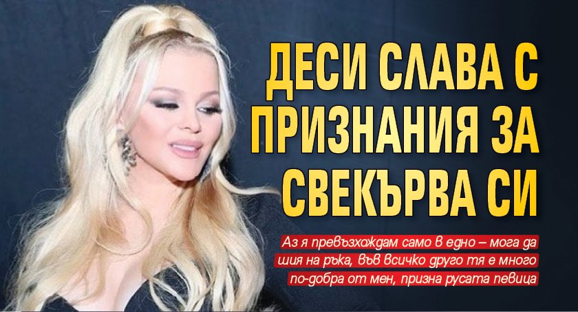 Деси Слава призна че не обича да се заиграва с