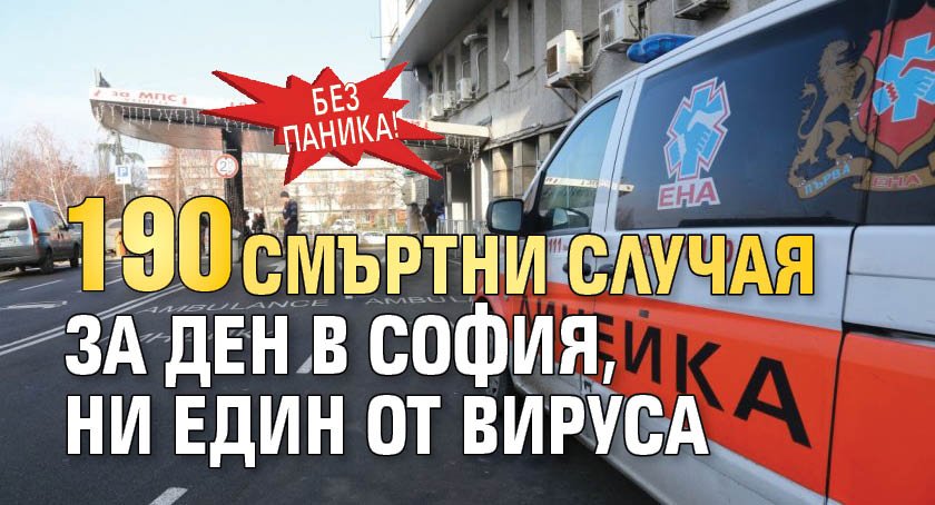 В София вчера регистрирани 190 смъртни случая научи Lupa bg от