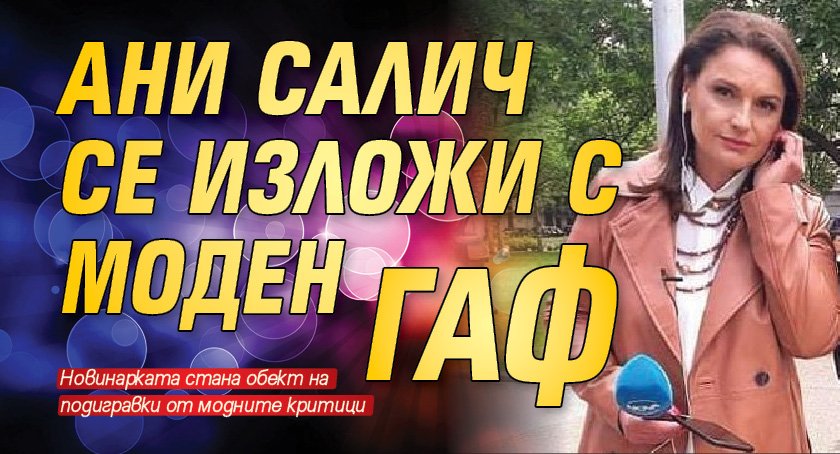 Ани Салич се изложи със стайлинг Новинарката се появи облечена