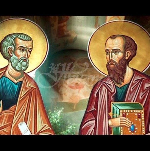 Днес православната църква отбелязва паметта на първоапостолите Петър и Павел
