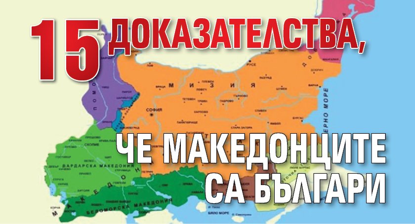 Писателят Иван Михайлов дава 15 неопровержими доказателства че македонците са