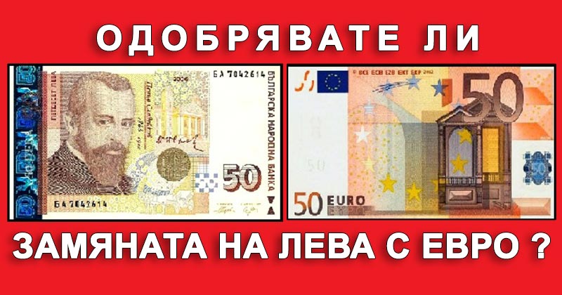 Докато България и Хърватия са се устремили към еврото, Полша