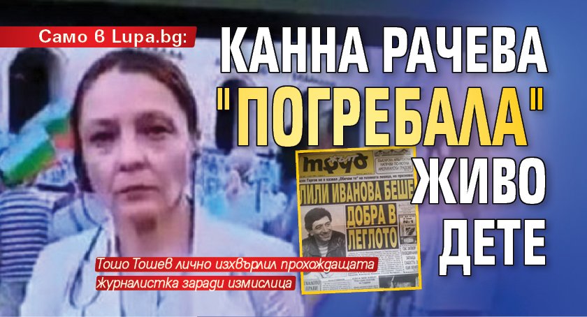 Популярната репортерка на Би Ти Ви Канна Рачева която наскоро