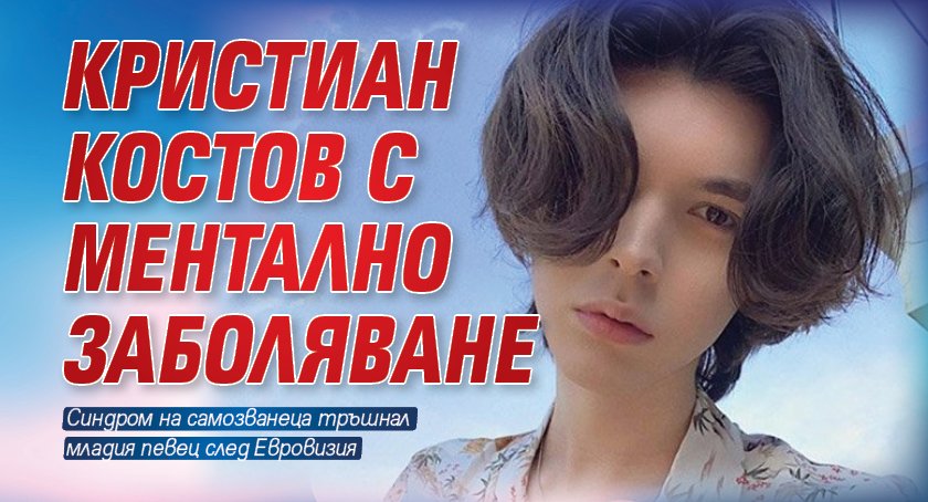 Кристиан Костов направи неочаквано признание След участието си в Евровизия