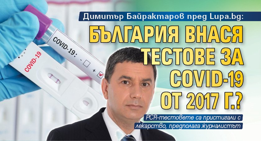България е внесла тестове за Covid 19 още през 2017 година