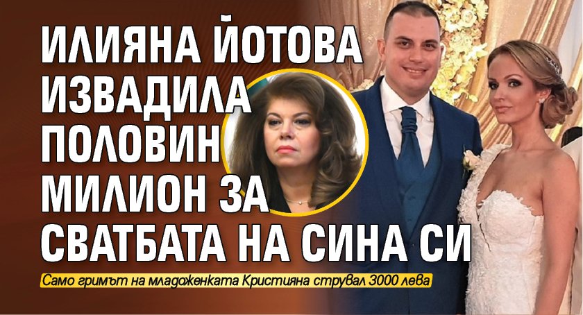 Сватбата на сина на вицепрезидента Илияна Йотова – Марин в