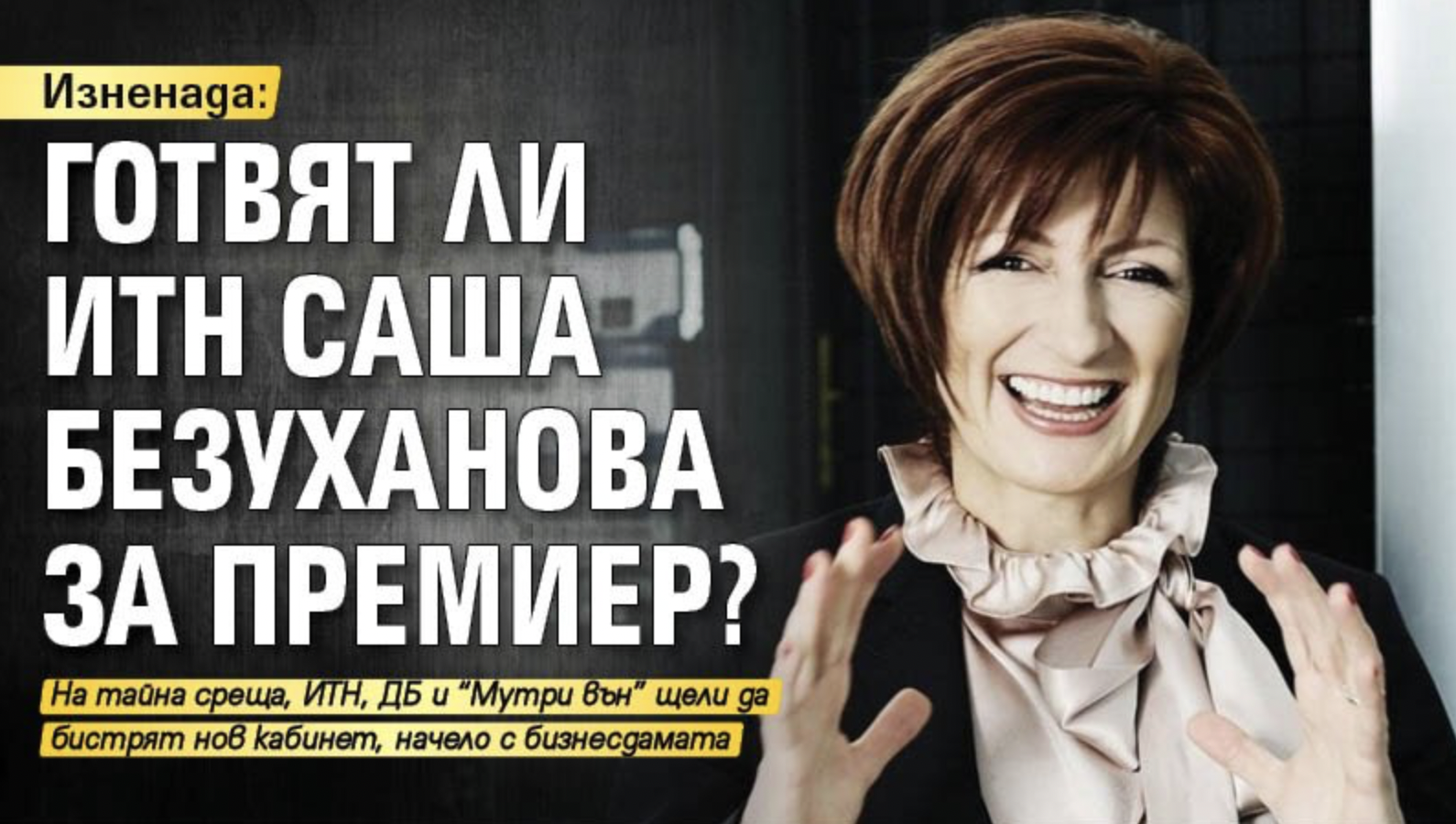 Бизнесдамата Саша Безуханова може да бъде издигната от ИТН на
