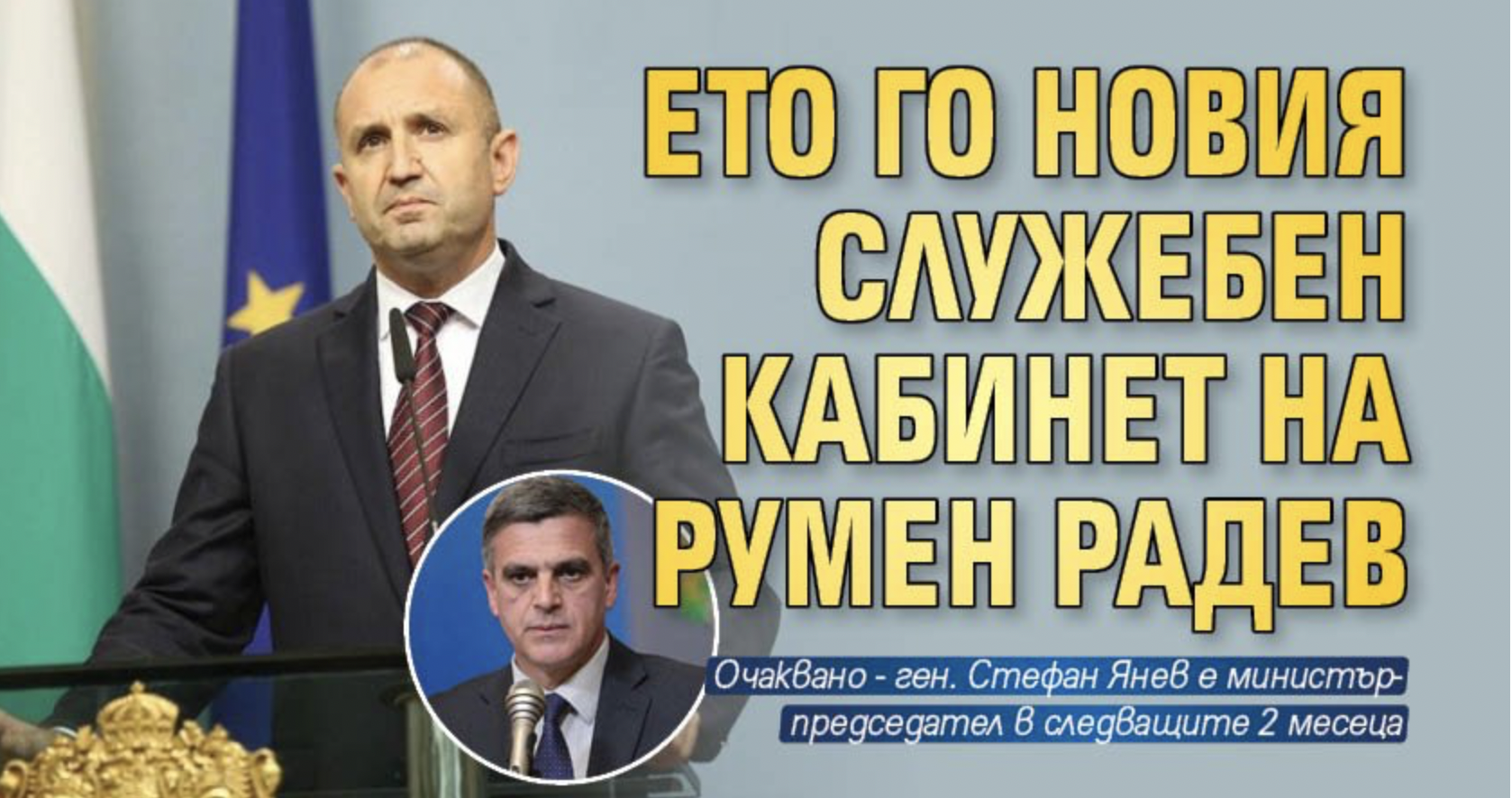 Със свой указ президентът Румен Радев назначава от 12 май