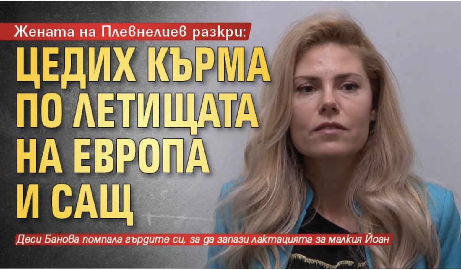 Новата жена на президента Росен Плевнелиев Десислава влезе в обяснителен