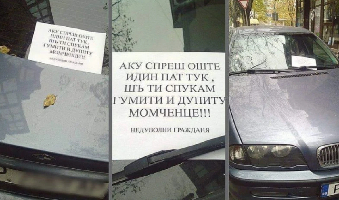 Култова бележка с надпис е поставена върху автомобил разбра Plovdiv24 bg