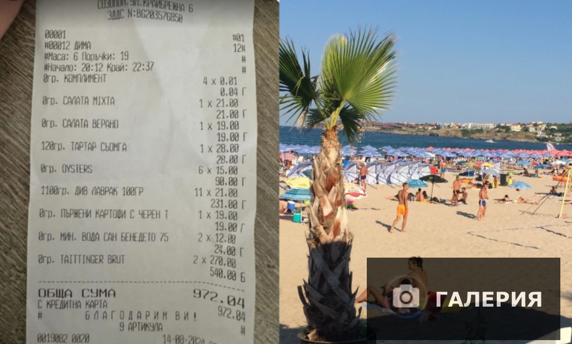 Интересна касова бележка със сметката си от ресторант на Созопол