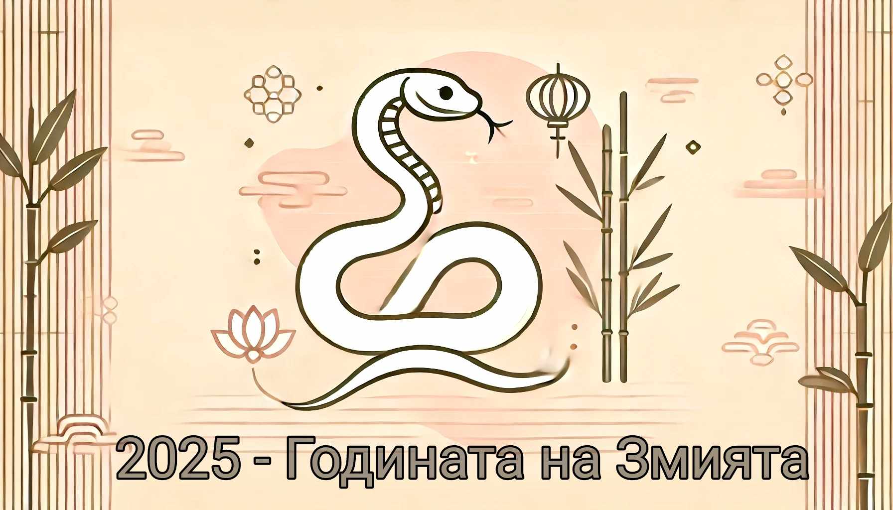 Годината на Змията ще засегне ключови аспекти от живота на