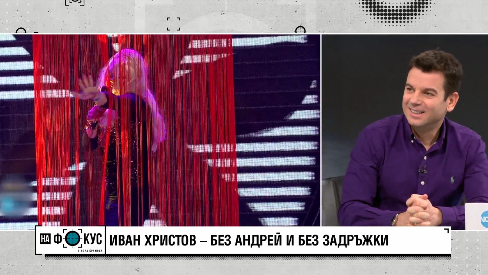 Актьорът и продуцент Иван Христов който провокира публиката с първата