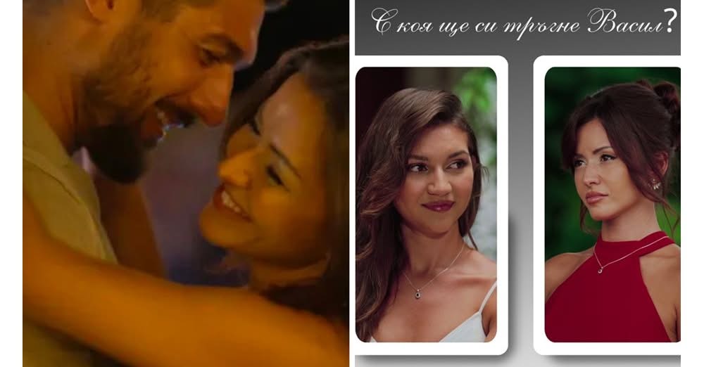 Васил не иска да избира от двете му окончателни фаворитки