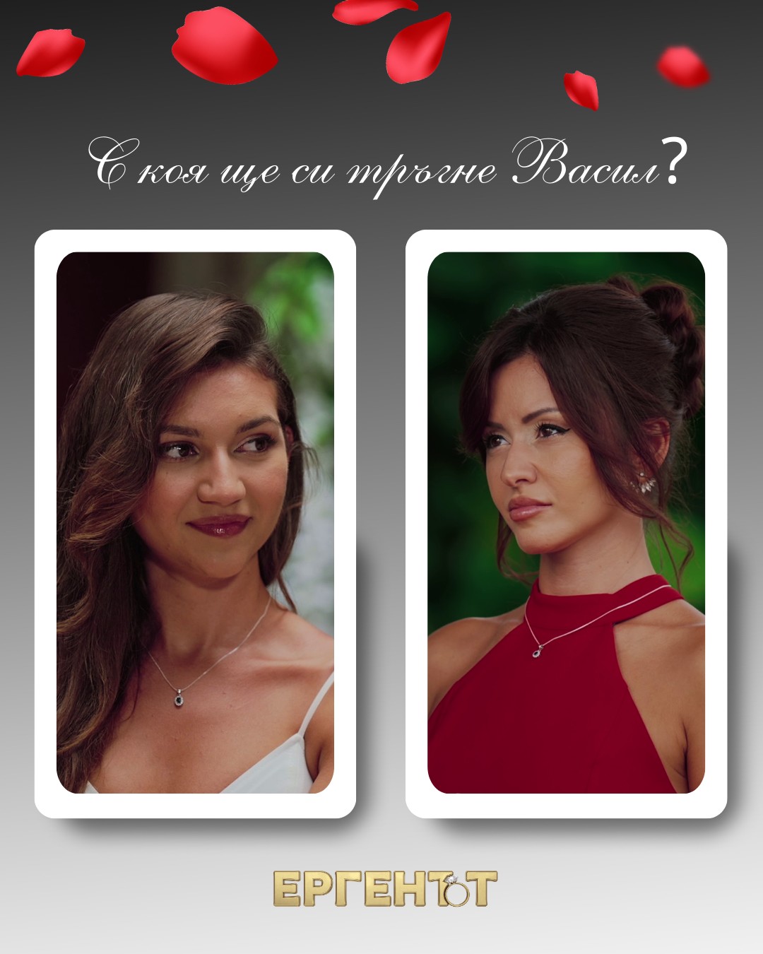 Адриана е избраницата на Васил Той ѝ дава последната си