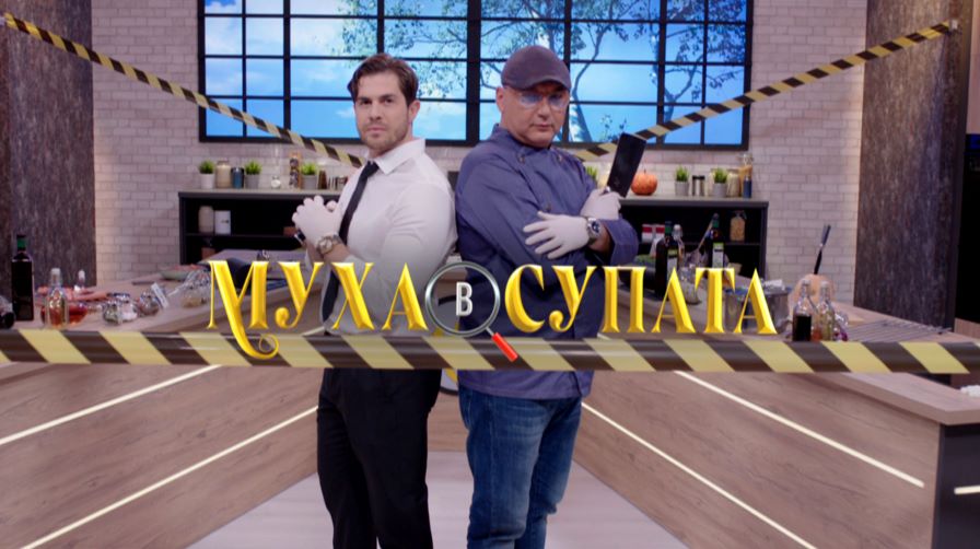 Добре рекламираното предварително предаване Муха в супата което