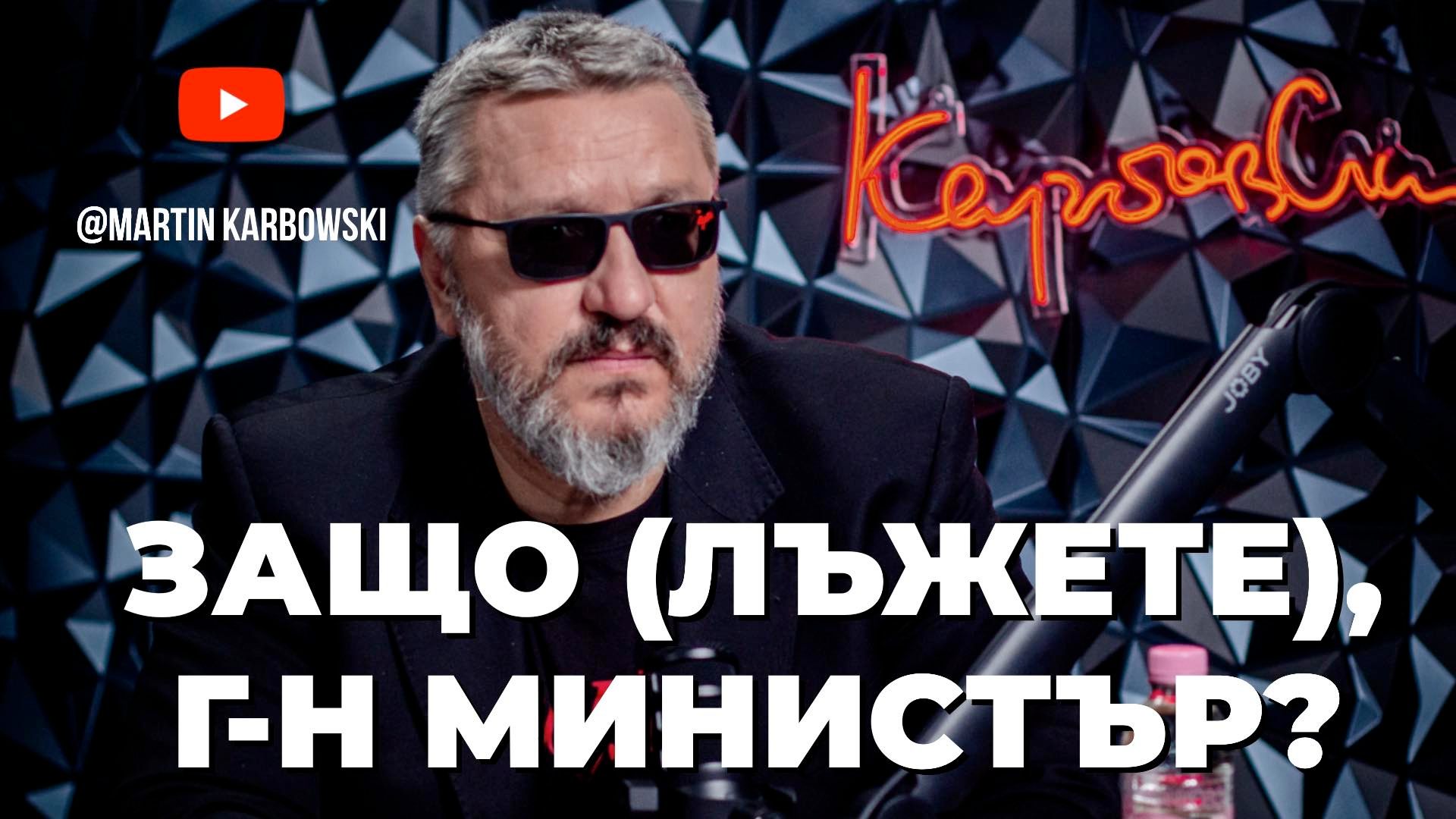 Мартин Карбовски написа гневен коментар Ако в магазина ви излъжат