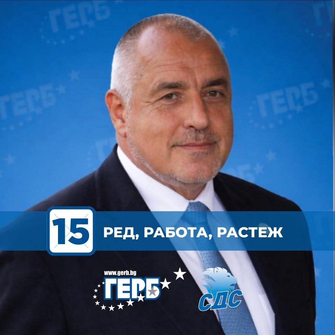 Лидерът на ГЕРБ пусна мотото на партията за предсрочните парламентарни