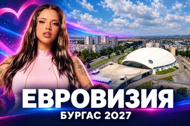 Илюстративен колаж с Дара и зала „Арена Бургас“ с надпис „Евровизия — Бургас 2027“